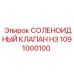 1091000100 СОЛЕНОИДНЫЙ КЛАПАН НЗ Epiroc