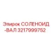 3217999752 СОЛЕНОИД-ВАЛ Epiroc