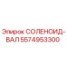 5574953300 СОЛЕНОИД-ВАЛ Epiroc