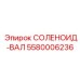 5580006236 СОЛЕНОИД-ВАЛ Epiroc