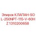 1310200658 КЛАПАН-SOL-250NPT-115-V-60HZ Epiroc