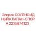 Гидравлический соленоидный клапан Epiroc артикул 2235874123