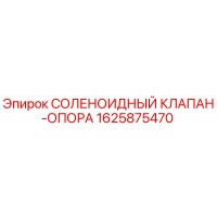 1625875470 СОЛЕНОИДНЫЙ КЛАПАН-ОПОРА Epiroc