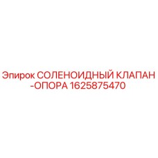 Оригинальный соленоидный клапан Epiroc артикул 1625875470