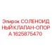 Оригинальный соленоидный клапан Epiroc артикул 1625875470