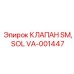 VA-001447 КЛАПАН SM, SOL Epiroc