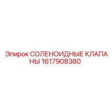 1617908380 СОЛЕНОИДНЫЕ КЛАПАНЫ (Epiroc)