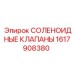 1617908380 СОЛЕНОИДНЫЕ КЛАПАНЫ (Epiroc)
