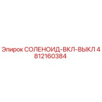 4812160384 СОЛЕНОИД-ВКЛ-ВЫКЛ Epiroc
