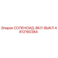 4812160384 СОЛЕНОИД-ВКЛ-ВЫКЛ Epiroc
