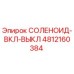 4812160384 СОЛЕНОИД-ВКЛ-ВЫКЛ Epiroc