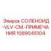 1089045104 СОЛЕНОИД-VLV-СМ.-ПРИМЕЧАНИЯ Epiroc