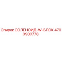 4700900778 СОЛЕНОИД-W-БЛОК Epiroc
