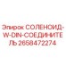 СОЛЕНОИД-W-DIN-СОЕДИНИТЕЛЬ [2658472274] - Epiroc