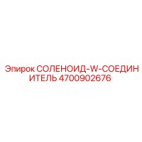 4700902676 СОЛЕНОИД-W-СОЕДИНИТЕЛЬ Epiroc