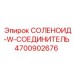 4700902676 СОЛЕНОИД-W-СОЕДИНИТЕЛЬ Epiroc