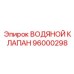Клапан для буровой установки Epiroc артикул 96000298