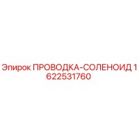 1622531760 ПРОВОДКА-СОЛЕНОИД Epiroc