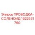 Оригинальная проводка соленоида 1622531760 Epiroc