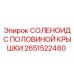 Оригинальный соленоид Epiroc 2651522480 для буровых станков