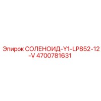 4700781631 СОЛЕНОИД-Y1-LP852-12-V Epiroc