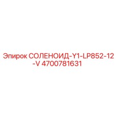 4700781631 СОЛЕНОИД-Y1-LP852-12-V Epiroc