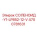 4700781631 СОЛЕНОИД-Y1-LP852-12-V Epiroc