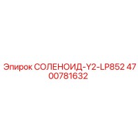 4700781632 СОЛЕНОИД-Y2-LP852 Epiroc