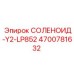 4700781632 СОЛЕНОИД-Y2-LP852 Epiroc