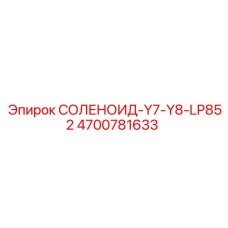 4700781633 СОЛЕНОИД-Y7-Y8-LP852 Epiroc