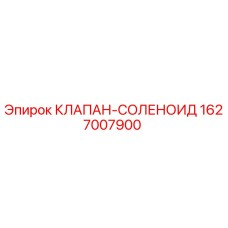 1627007900 КЛАПАН-СОЛЕНОИД Epiroc