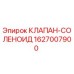 Оригинальный соленоидный клапан Epiroc артикул 1627007900