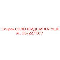 GS72271377 СОЛЕНОИДНАЯ КАТУШКА | Epiroc