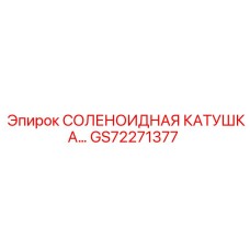 GS72271377 СОЛЕНОИДНАЯ КАТУШКА | Epiroc