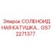 GS72271377 СОЛЕНОИДНАЯ КАТУШКА | Epiroc