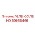 59956466 РЕЛЕ-СОЛЕНО Epiroc