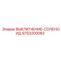 9753200082 ВЫКЛЮЧЕНИЕ-СОЛЕНОИД Epiroc