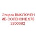 9753200082 ВЫКЛЮЧЕНИЕ-СОЛЕНОИД Epiroc