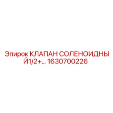 1630700226 КЛАПАН СОЛЕНОИДНЫЙ1/2 Epiroc