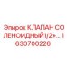 Соленоидный клапан для буровой техники Epiroc
