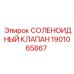 1901065867 СОЛЕНОИДНЫЙ КЛАПАН Epiroc