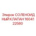 1604122580 СОЛЕНОИДНЫЙ КЛАПАН Epiroc