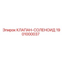 1901000037 КЛАПАН-СОЛЕНОИД Epiroc