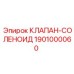 Высокотемпературный соленоидный клапан Epiroc 1901000060