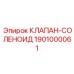 Клапан-соленоид Epiroc артикул 1901000061