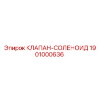 1901000636 КЛАПАН-СОЛЕНОИД Epiroc