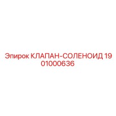 1901000636 КЛАПАН-СОЛЕНОИД Epiroc