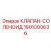 Фотография соленоидного клапана Epiroc с номером 1901000636