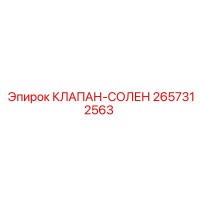 2657312563 КЛАПАН-СОЛЕНОИД Epiroc