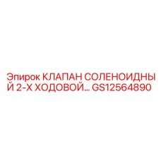 Электромагнитный клапан GS12564890 для систем управления Epiroc